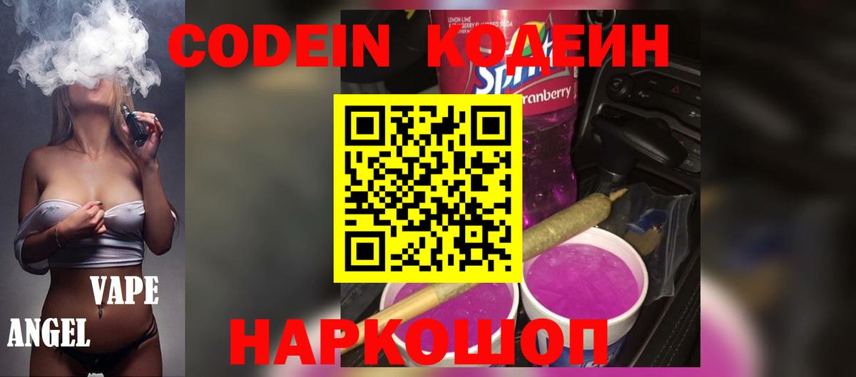 Кодеиновый сироп Lean напиток Lean (лин)  Вход с VPN  Codein Purple Drank  Советск 